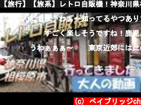 【旅行】【旅系】レトロ自販機！神奈川県相模原市に行ってきました！【大人の動画】【旅】  (c) ベイブリッジch